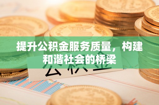 栾川提升公积金服务质量，构建和谐社会的桥梁