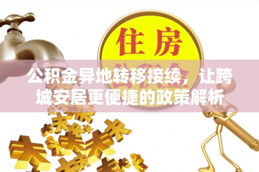 栾川公积金异地转移接续，让跨城安居更便捷的政策解析