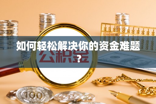 栾川如何轻松解决你的资金难题？