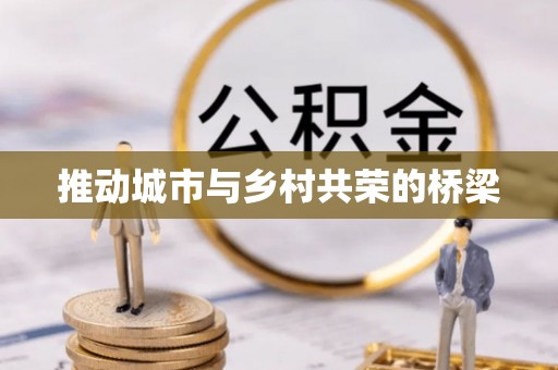 栾川推动城市与乡村共荣的桥梁