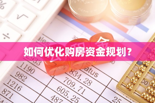 栾川如何优化购房资金规划？