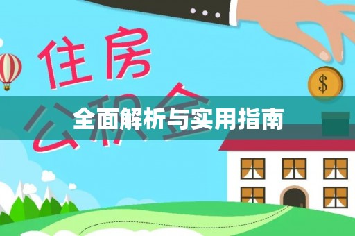 栾川全面解析与实用指南