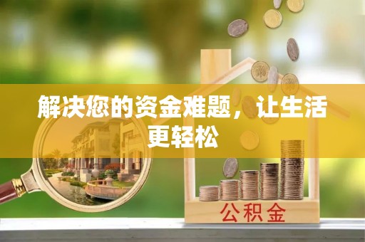 栾川解决您的资金难题，让生活更轻松