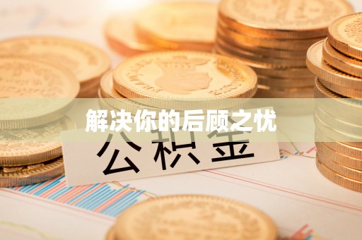 栾川解决你的后顾之忧
