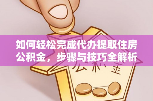 栾川如何轻松完成代办提取住房公积金，步骤与技巧全解析