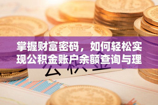 栾川掌握财富密码，如何轻松实现公积金账户余额查询与理财规划