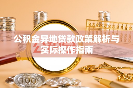 栾川公积金异地贷款政策解析与实际操作指南