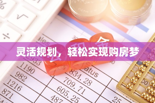 栾川灵活规划，轻松实现购房梦