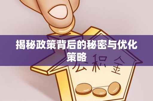 栾川揭秘政策背后的秘密与优化策略