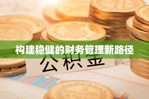栾川构建稳健的财务管理新路径
