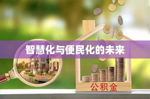 栾川智慧化与便民化的未来