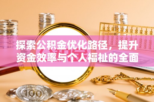 栾川探索公积金优化路径，提升资金效率与个人福祉的全面解析