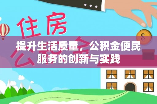 栾川提升生活质量，公积金便民服务的创新与实践