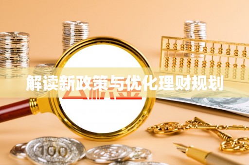 栾川解读新政策与优化理财规划