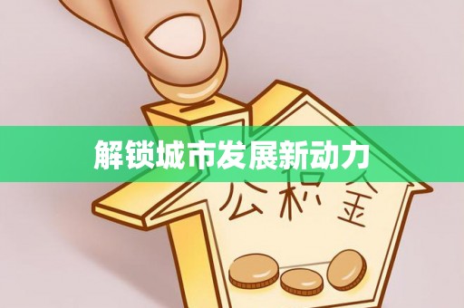栾川解锁城市发展新动力