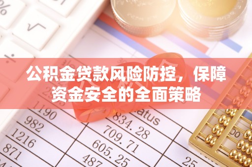 栾川公积金贷款风险防控，保障资金安全的全面策略
