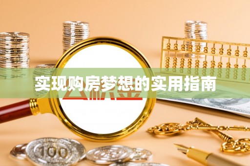 栾川实现购房梦想的实用指南