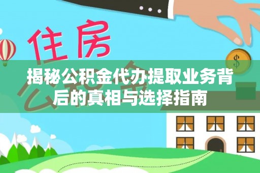 栾川揭秘公积金代办提取业务背后的真相与选择指南