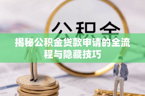 栾川揭秘公积金贷款申请的全流程与隐藏技巧