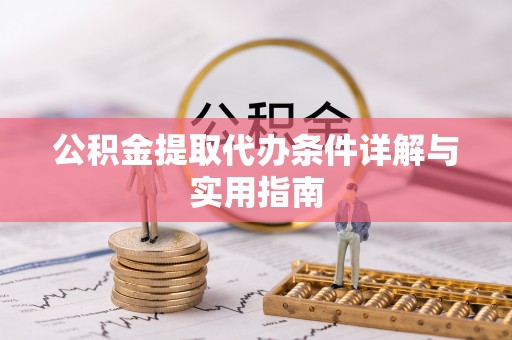 栾川公积金提取代办条件详解与实用指南