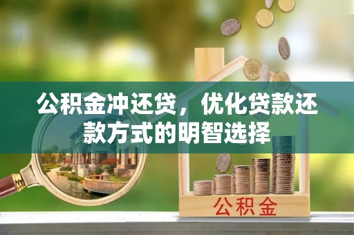栾川公积金冲还贷，优化贷款还款方式的明智选择