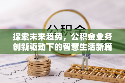 栾川探索未来趋势，公积金业务创新驱动下的智慧生活新篇章