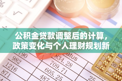 栾川公积金贷款调整后的计算，政策变化与个人理财规划新思路