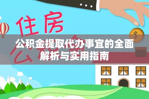 栾川公积金提取代办事宜的全面解析与实用指南