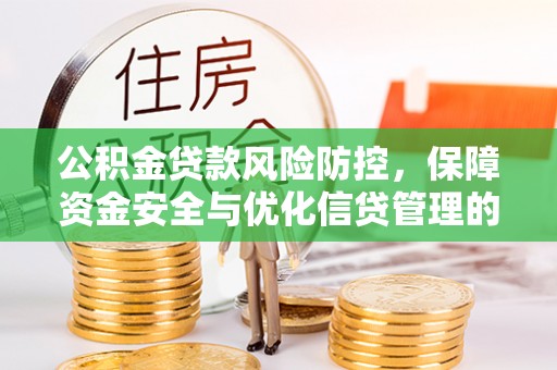 栾川公积金贷款风险防控，保障资金安全与优化信贷管理的关键策略