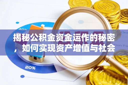 栾川揭秘公积金资金运作的秘密，如何实现资产增值与社会福利双赢？
