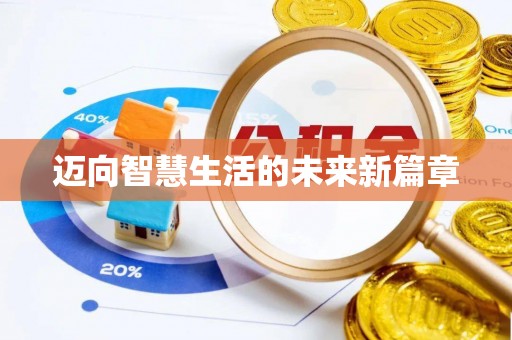 栾川迈向智慧生活的未来新篇章