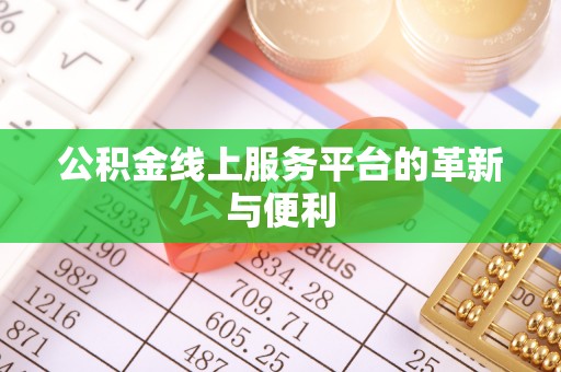 栾川公积金线上服务平台的革新与便利