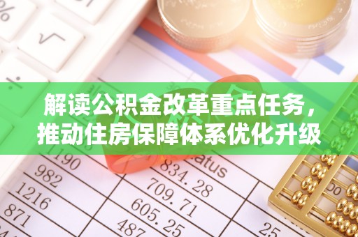 栾川解读公积金改革重点任务，推动住房保障体系优化升级