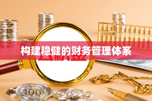 栾川构建稳健的财务管理体系