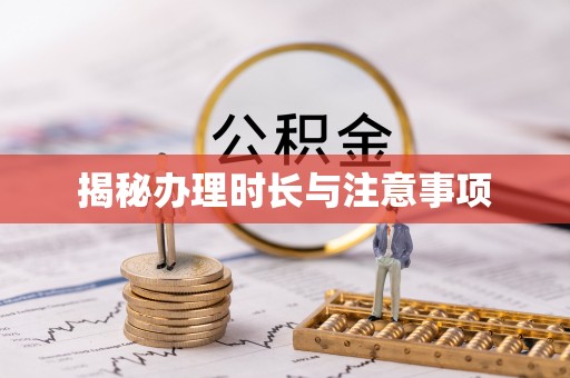 栾川揭秘办理时长与注意事项
