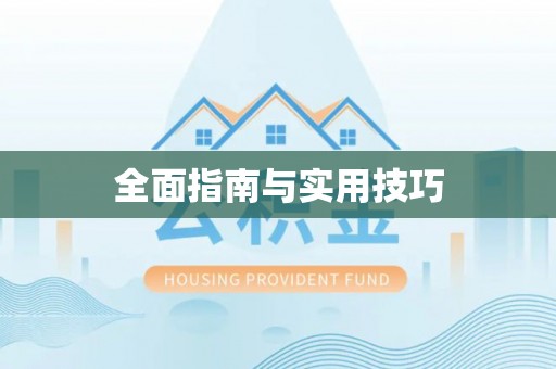 栾川全面指南与实用技巧