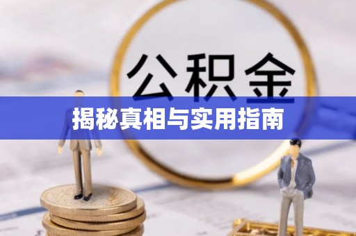 栾川揭秘真相与实用指南