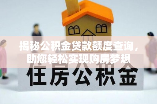 栾川揭秘公积金贷款额度查询，助您轻松实现购房梦想