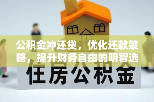 栾川公积金冲还贷，优化还款策略，提升财务自由的明智选择