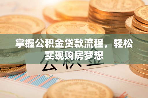 栾川掌握公积金贷款流程，轻松实现购房梦想