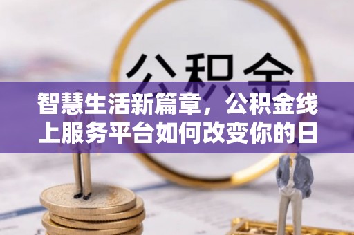 栾川智慧生活新篇章，公积金线上服务平台如何改变你的日常