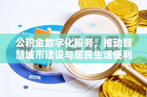 栾川公积金数字化服务，推动智慧城市建设与居民生活便利化