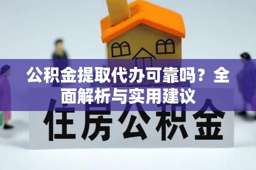 栾川公积金提取代办可靠吗？全面解析与实用建议