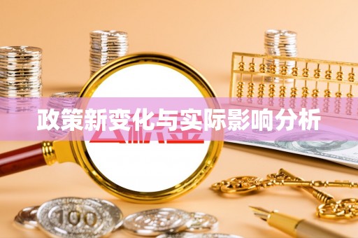 栾川政策新变化与实际影响分析