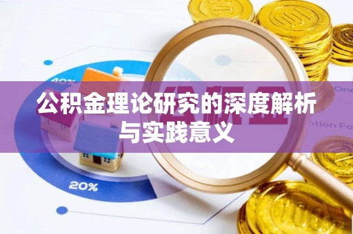 栾川公积金理论研究的深度解析与实践意义