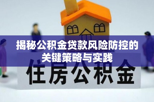 栾川揭秘公积金贷款风险防控的关键策略与实践