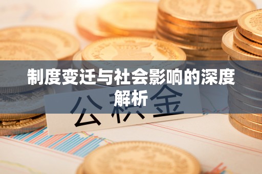 栾川制度变迁与社会影响的深度解析