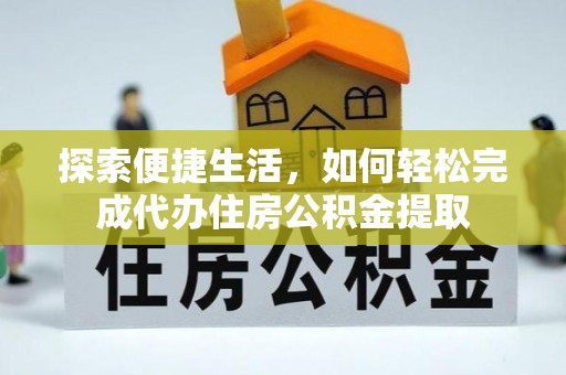 栾川探索便捷生活，如何轻松完成代办住房公积金提取