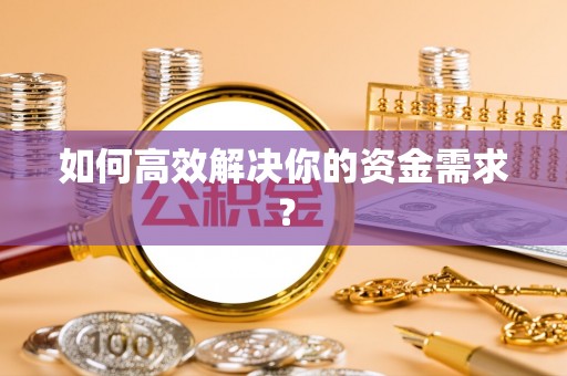 栾川如何高效解决你的资金需求？