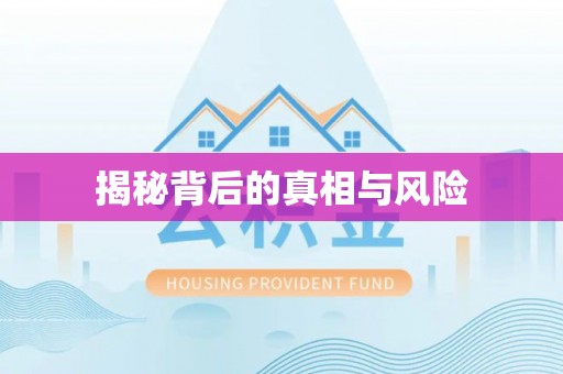 栾川揭秘背后的真相与风险
